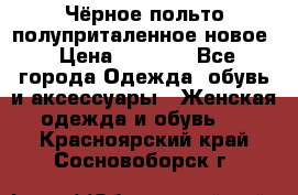 Чёрное польто полуприталенное новое › Цена ­ 1 200 - Все города Одежда, обувь и аксессуары » Женская одежда и обувь   . Красноярский край,Сосновоборск г.